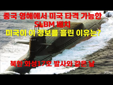 [밀리터리] 중국 영해에서 미국 타격 가능한 SLBM 배치