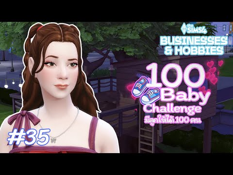 EP.35 ท้องแล้วจ้า ☺️ | 100 Baby Challenge 🍼 | The Sims 4 Businesses & Hobbies