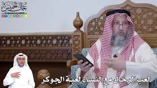 499 - لعب الرجال مع النساء لعبة الجوكر - عثمان الخميس