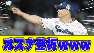 【草】ヤクルト・オスナ防御率0.00wwwwwwwww
