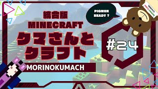 統合版マイクラ「クマさんとクラフト」#25 MISSON03: ピグリン要塞攻略！