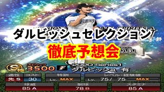 【プロスピA】ダルビッシュセレクションまで待機配信