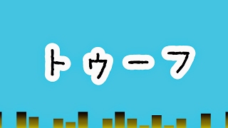 とうふなす_トゥーフ のライブ ストリーム