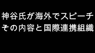 神谷氏が海外でスピーチ　その内容と国際連携組織