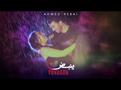 ينبض احمد الرباعي