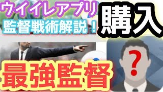 ついに最強監督購入!全てが揃った究極の監督ご紹介!監督戦術解説!ウイイレアプリスマホ版ウイイレ