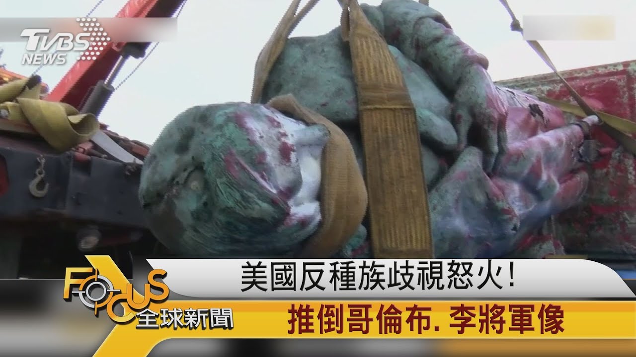 美國反種族歧視怒火!推倒哥倫布.李將軍像