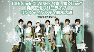 *ChocoLate Bomb!! 14th Single"I WISH / 今宵、雪ぐLove"発売記念フリーライブ in サンシャインシティ噴水広場