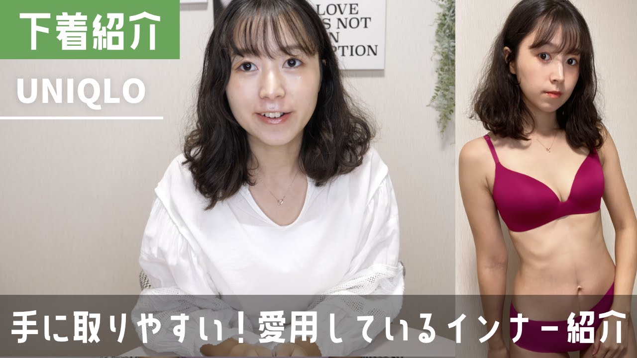 【下着レビュー】ユニクロの愛用インナーランジェリーたちを紹介！