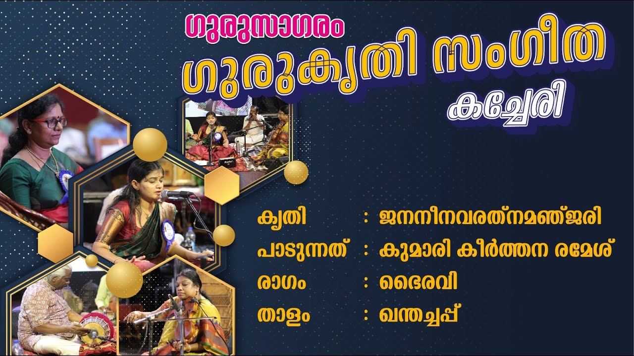 GURUSAGARAM GURUKRITY KACHERI EPISODE 5 JANANINAVARATNAMANJARI ജനനീനവരത്‌നമഞ്ജരി| KEERTHANA RAMESH