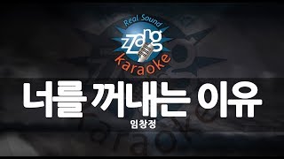 [짱가라오케/원키/노래방] 임창정(Lim Chang Jung)-너를 꺼내는 이유 KPOP Karaoke [ZZang KARAOKE]