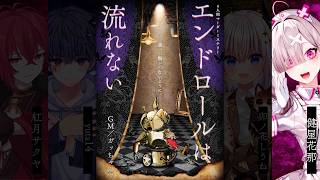 【#さゆしすドロない】エンドロールは流れない PC4：ミルキー視点【健屋花那/にじさんじ】