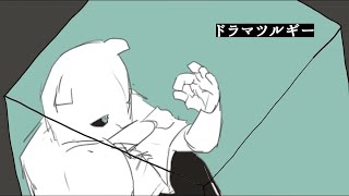 (1) - ▶︎ドラマツルギー (Eve) / めありー cover
