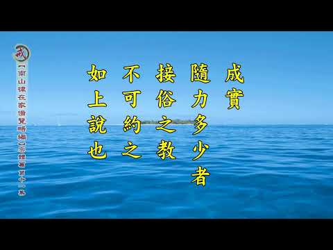 《南山律在家備覽略編 宗體篇》第十一集 果清律師主講