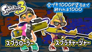 【スプラローラー/スプラチャージャー】#2 全ブキ1000P塗るまで終われま1000 in Splatoon3