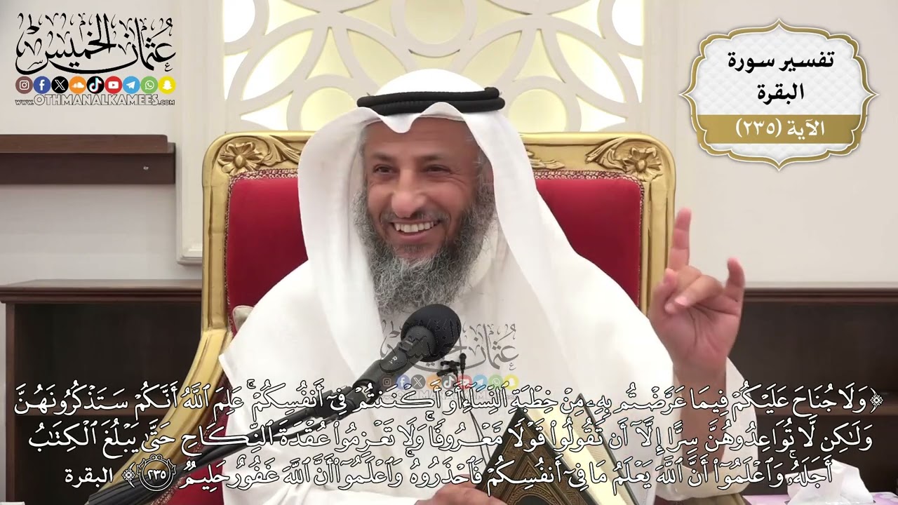 984- تفسير قوله تعالى: ﴿ولا جناح عليكم فيما عرضتم به من خطبة النساء أو أكننتم ف?