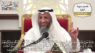 984- تفسير قوله تعالى: ﴿ولا جناح عليكم فيما عرضتم به من خطبة النساء أو أكننتم في أنفسكم...﴾ الآية