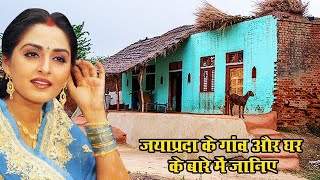 जानिए जया प्रदा के गांव और घर के बारे में सबकुछ ! jaya prada village
