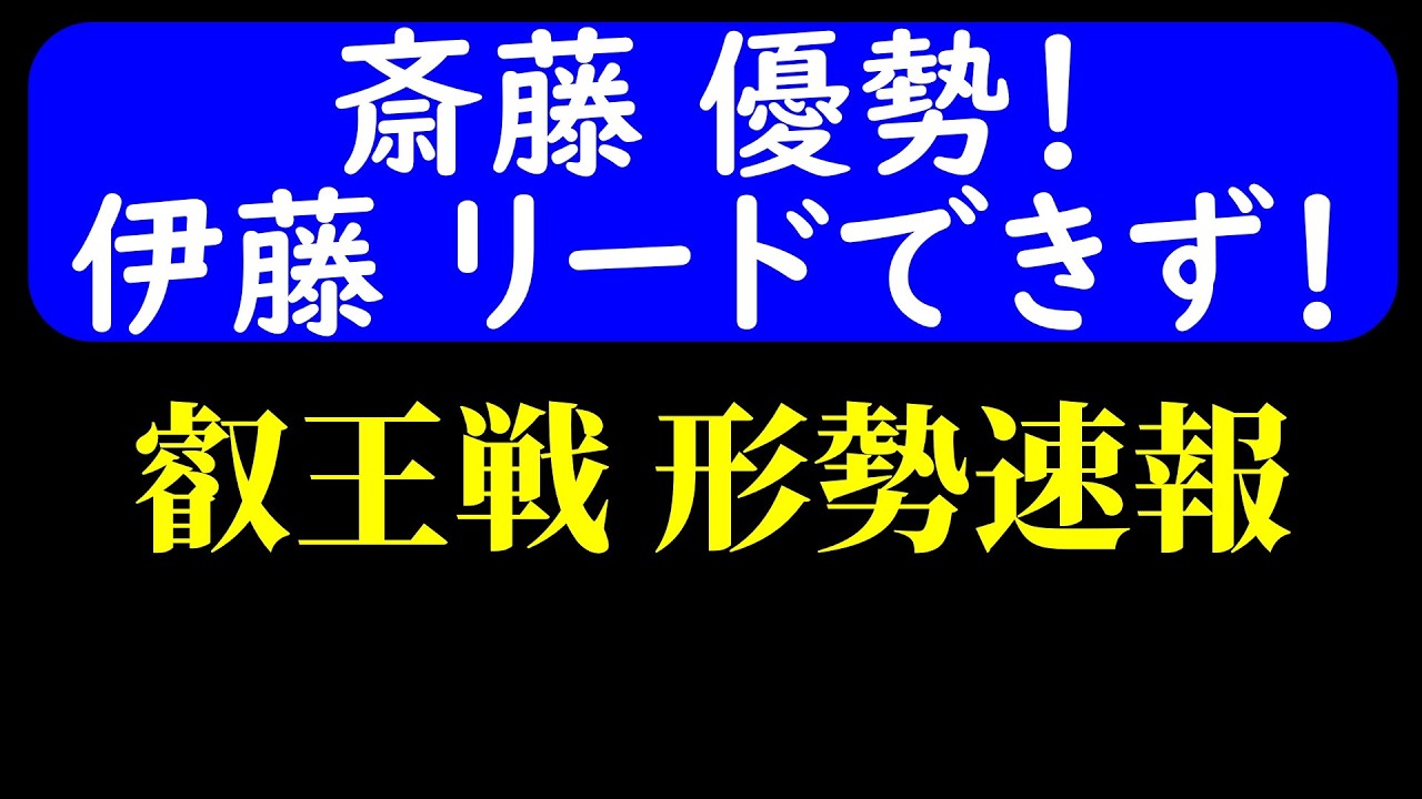 【対局速報】斎藤優勢！形勢が何度も入れ替わる！ 叡王戦 夜の形勢！伊藤匠 vs 斎藤慎太郎(叡王戦第1局)【AI解析】