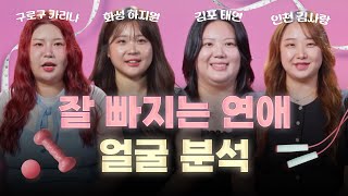 잘빠지는연애 출연진분들의 얼굴을 분석해보았습니다! (ft. 마인드성형외과 - 이영택 원장님)