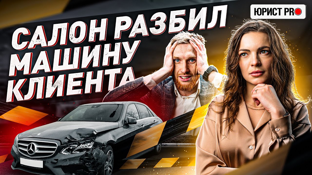 ⚠️ ЖЕСТЬ: АВТОСАЛОН РАЗБИЛ АВТО КЛИЕНТА