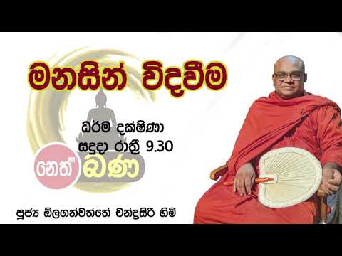 2021/08/30  Olaganwaththe Chandrasiri Thero - 9.30PM BANA ධර්ම දක්ෂිණා