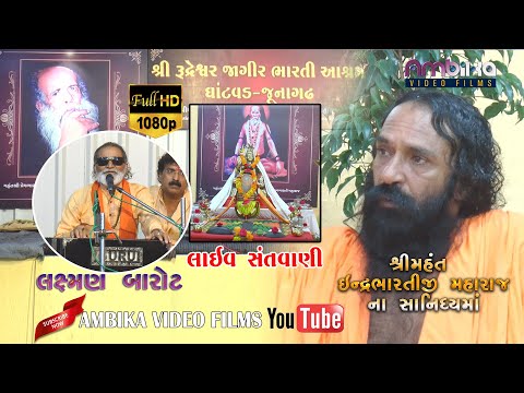 Laxman Barot - Shri Rudreshwar Jagir Bharti Ashram Live-indrabharti bapu
