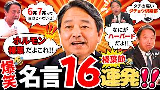 「6兆7兆って豆腐じゃないぜ！」国民民主・榛葉幹事長の昭和語録が面白すぎたw