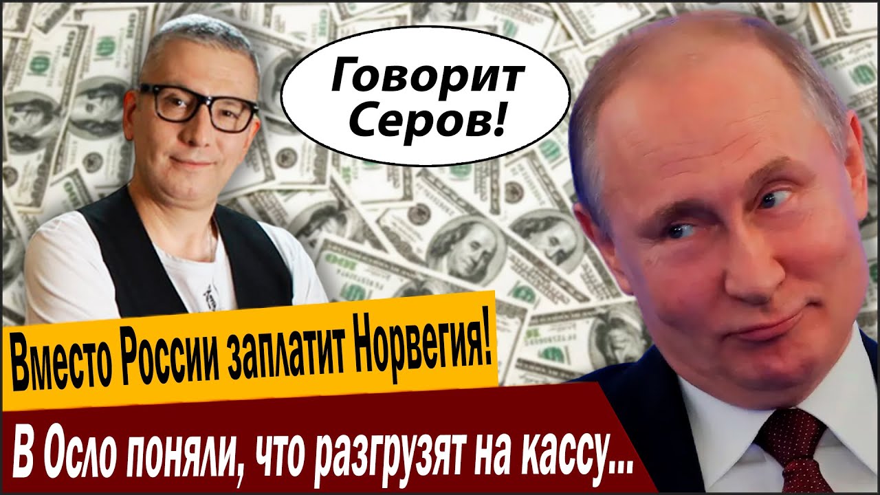 Вместо России заплатит Норвегия! В Осло поняли, что разгрузят на кассу ни раз