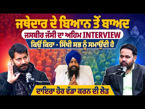 ਜਥੇਦਾਰ ਦੇ ਬਿਆਨ ਤੋਂ ਬਾਅਦ Jasbir Jassi ਦਾ ਅਹਿਮ Interview, ਕਿਉਂ ਕਿਹਾ, ਸਿੱਖੀ ਸਭ ਨੂੰ ਸਮਾਉਂਦੀ ਹੈ