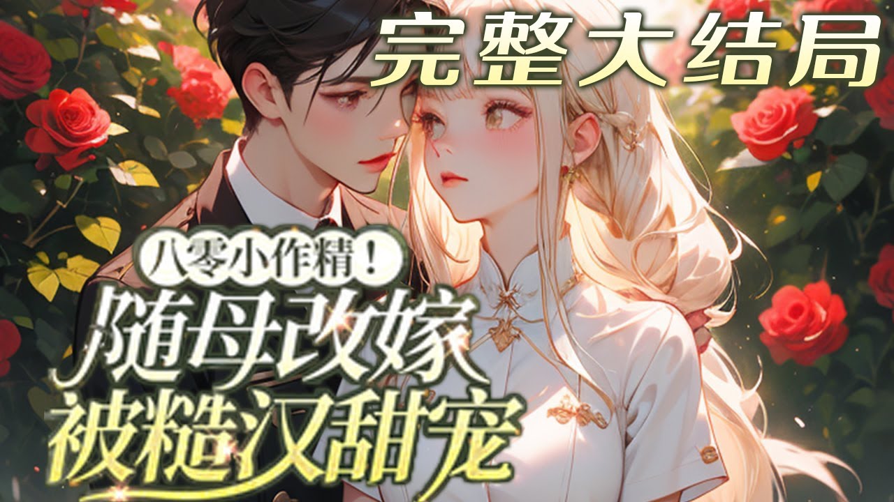 【完结】💕《八零小作精！随母改嫁被糙汉甜宠》六年后再见，他已是高不可攀的谢总，失忆忘了以前的?