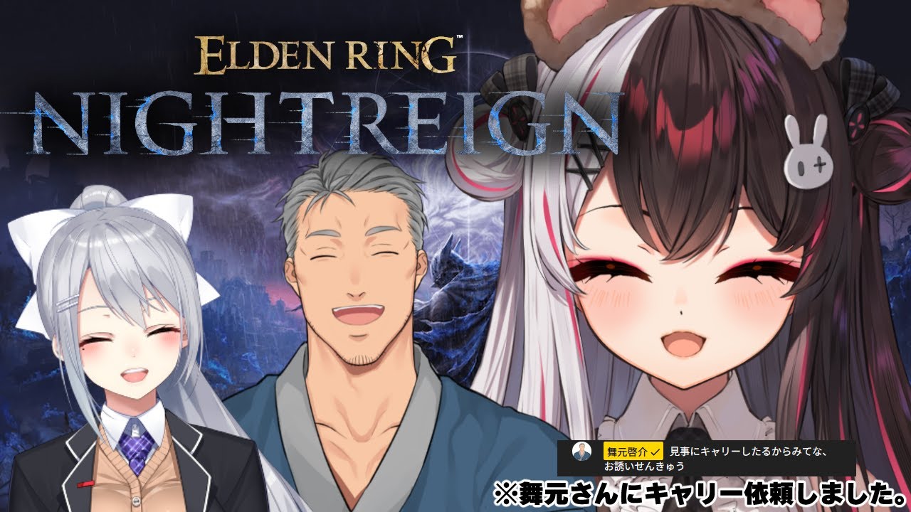 【 ELDEN RING NIGHTREIGN 】舞元さんにキャリーお願いしました。夜渡りします 【にじさんじ/ 樋口楓 / 舞元啓介 / 夜見れな】