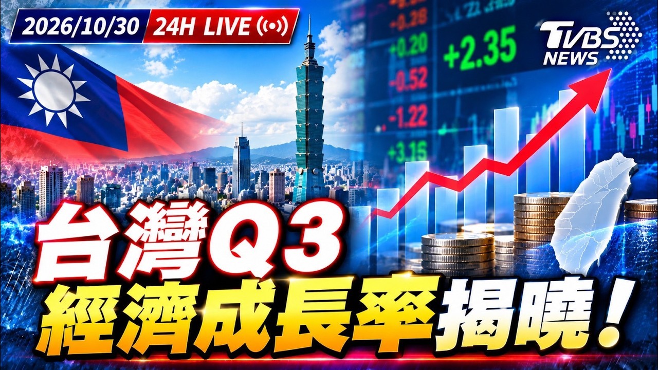 【LIVE】台灣前三季GDP再破半世紀最佳   美國經濟數據亮眼民眾無感 20261030 ｜TVBS看世界