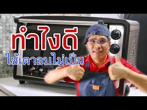 วิธีใช้เตาอบขนมขนาด60ลิตรมือใหม่