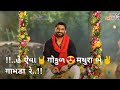 Gaman Santhal Gokul Ma Vela Padharjo Status 2020 Gokul Na Girdhari 2 WhatsApp Status Gaman Santhal
