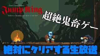 完全初見！世界で流行ってるらしい超絶鬼畜ゲーを絶対にクリアする！！【Jump King】