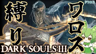 【DARK SOULS III】ワロスの神になるダークソウル3 💘3ワロス目💘【ダークソウル3】【ずんだもん】