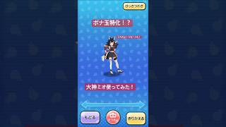 【ボナ玉に愛されたミオママ】ボナ玉特化しまくり！？大神ミオ使ってみた！ #sanyouのぷにぷに #ぷにぷに使ってみた #妖怪ウォッチぷにぷに