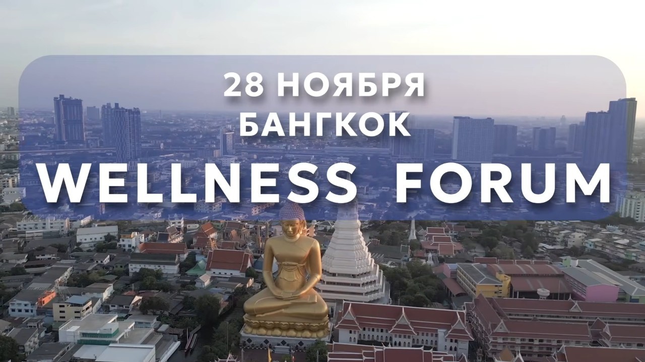 Wellness Forum 2026 в Бангкоке: новые возможности сезона