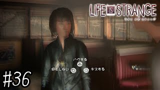 えっちなのはいけないと思います！【ライフイズストレンジ 実況 ＃36】