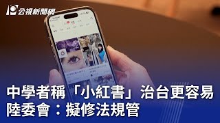 [問卦] 想關小紅書直接講就好了吧？