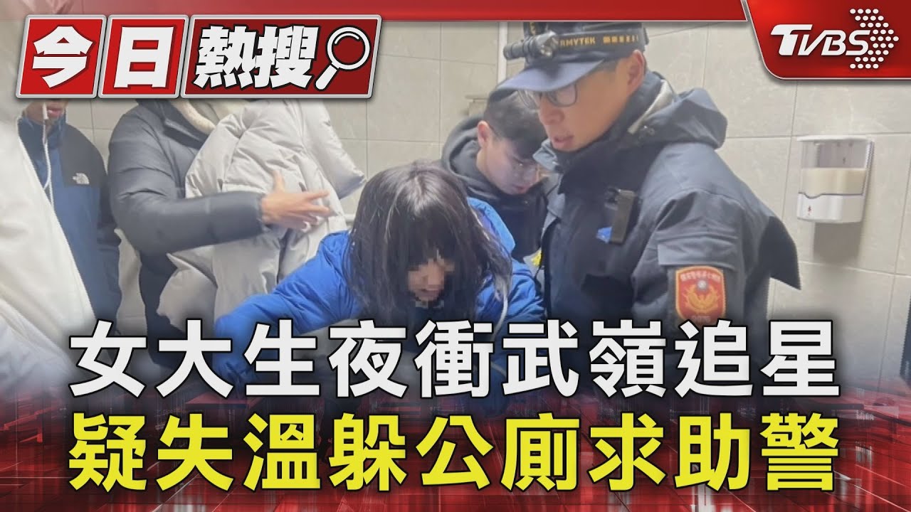 女大生夜衝武嶺追星 疑失溫躲公廁求助警
