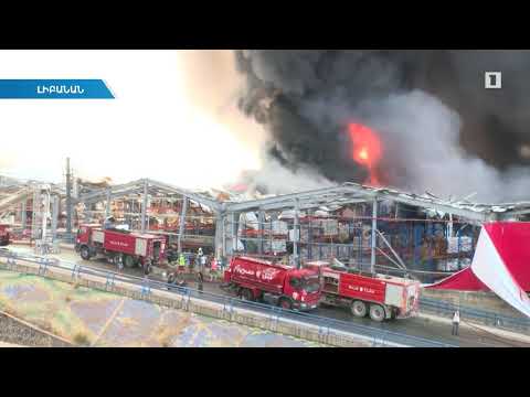 Նոր աղետ Բեյրութում՝ պայթյունից մեկ ամիս 6 օր անց