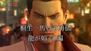 【龍が如く0】桐生一馬の武勇伝