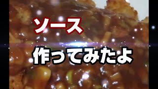 【3分クッキング】簡単ソース作り　～甘酢タレ～