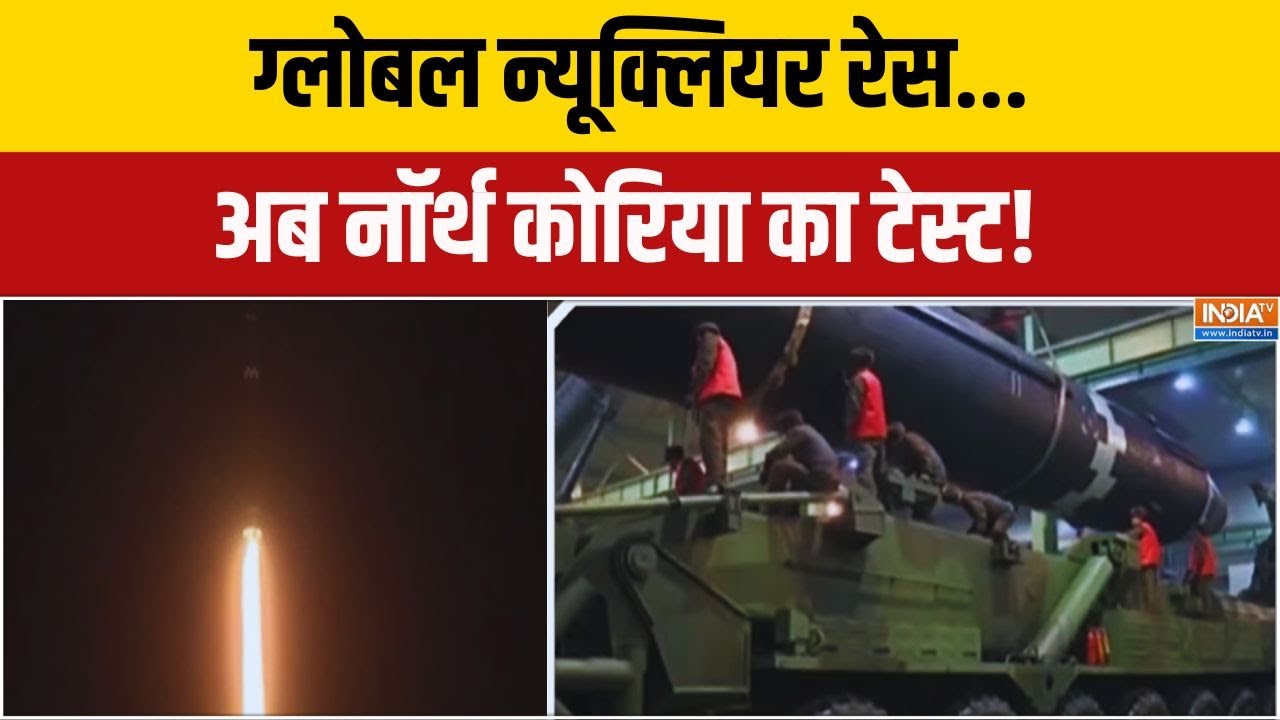North Korea On Nuclear Test: ग्लोबल न्यूक्लियर रेस.. अब नॉर्थ कोरिया का 
