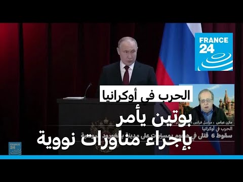 بوتين يأمر بإجراء مناورات نووية ردا على احتمال إرسال "جنود من الناتو" لأوكرانيا