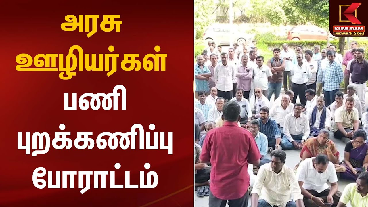 அரசு ஊழியர்கள் பணி புறக்கணிப்பு போராட்டம் | Podcast | Kumudam News