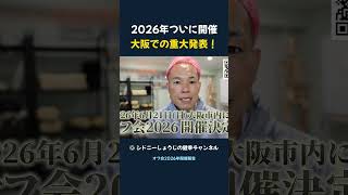 2026年ついに開催 大阪での重大発表！