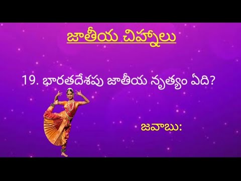 భారత దేశపు జాతీయ చిహ్నాలు Gk question and answers, Indian national symbols question and answers